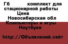 Ipad 4 (16Гб) Wi-Fi   комплект для стационарной работы › Цена ­ 20 000 - Новосибирская обл. Компьютеры и игры » Ноутбуки   